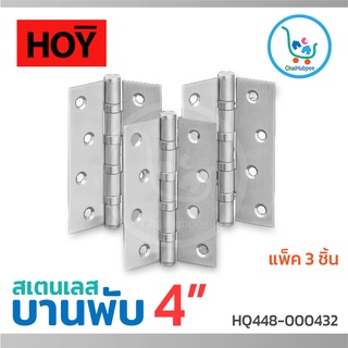 บานพับประตู บานพับประตูไม้ บานพับสแตนเลส Hoy ขนาด 4 นิ้ว x 3 นิ้ว x2 มม. ฮอย #HQ448-000432 (3 ชิ้นต่อแพ็ค)