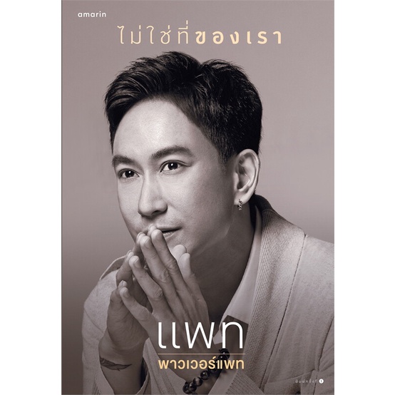 amarinbooks-อมรินทร์บุ๊คส์-หนังสือ-ไม่ใช่ที่ของเรา