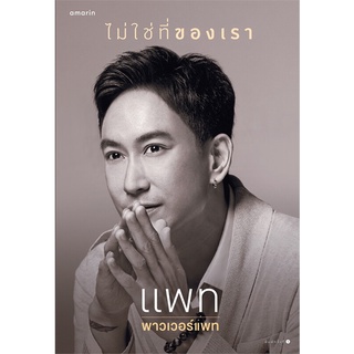 Amarinbooks (อมรินทร์บุ๊คส์) หนังสือ ไม่ใช่ที่ของเรา