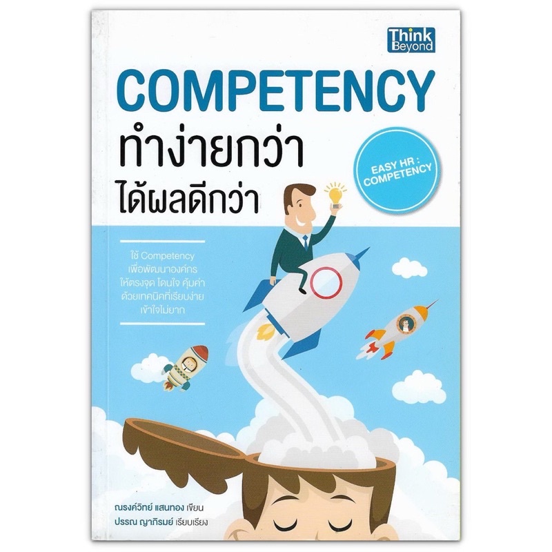 ส่งฟรี-หนังสือ-competency-ทำง่ายกว่า-ได้ผลดีกว่า-พัฒนาองค์กรให้ตรงจุดด้วยเทคนิคที่เรียบง่าย-เข้าใจไม่ยาก