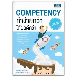 ส่งฟรี‼️หนังสือ Competency ทำง่ายกว่า ได้ผลดีกว่า : พัฒนาองค์กรให้ตรงจุดด้วยเทคนิคที่เรียบง่าย เข้าใจไม่ยาก