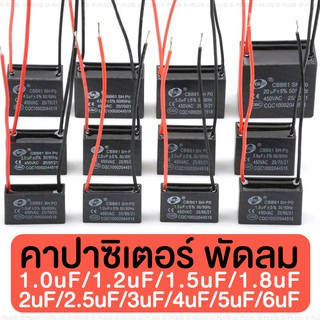 สินค้า คาปาซิเตอร์ C พัดลม Capacitor 450V CBB611