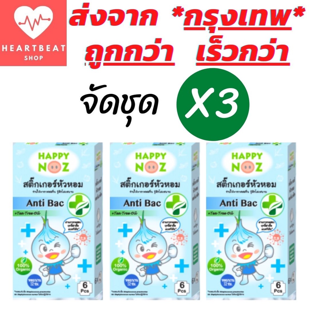 happy-noz-สติ๊กเกอร์หัวหอม-แพ็ค-3-กล่อง-ออร์แกนิค-สีฟ้า-ฆ่าเชื้อแบคทีเรีย-บรรเทาอาการหวัด-แก้คัดจมูก-x-3