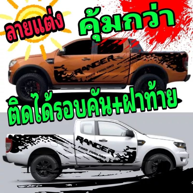 sticker-ford-ranger-สติ๊กเกอร์แต่งรถ-ford-ranger-สติ๊กเกอร์ลายสาดโคลนfordสติ๊กเกอร์รถกระบะford-ranger-ชุดนี้ติดได้รอบคัน