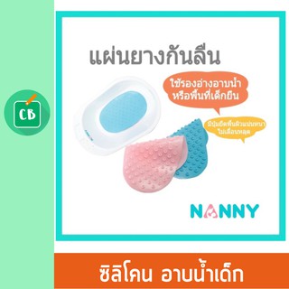 Nanny - ซิลิโคนกันลื่น สำหรับ อ่างอาบน้ำเด็ก กะละมัง อาบน้ำเด็ก