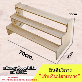 ชั้นไม้ 3 ชั้น มีขอบกันตกด้านข้าง (ยาว 70cm.xลึก 27cm.x สูง30cm.)ชั้นวางของ ขั้นบันได โชว์สินค้าวางของขาย วางกระบองเพชร