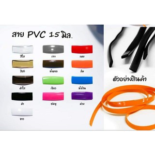 ⚡สินค้าพร้อมส่ง⚡สาย pvc 15มิล สำหรับทำสายกระเป๋า 🤎แบ่งขายเมตรละ20บาท🤎