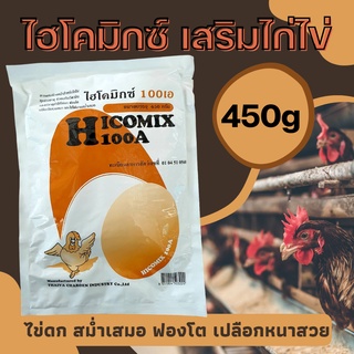 เช็ครีวิวสินค้า[Hicomix 100A-ไก่ ] ไฮโคมิก วิตามินไก่ ไข่ บำรุงไก่ไข่ ช่วยให้ไข่ดก ไข่ฟองโตขึ้น เปลือกไข่สวยหนา 100เอ ขนาด 450 กรัม