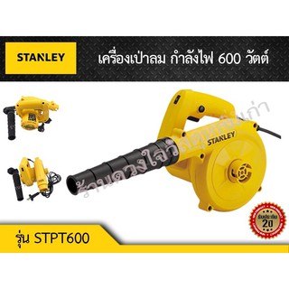 STANLEY เครื่องเป่าลม รุ่น STPT600 กำลังไฟ 600 วัตต์