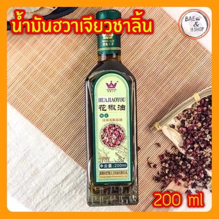 [พร้อมส่ง] น้ำมันฮวาเจียว น้ำมันหม่าล่า ยี่ห้อดัง หม่าล่า200 ml 花椒油 หม่าล่า