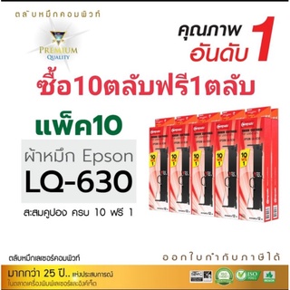 เกรดA ตลับผ้าหมึกEpson LQ630 แพ็ค10ฟรี1 ออกใบกับกับภาษีได้ ผลิตจากผ้าหมึกในล่อนอย่างดี  ผ้าหมึกยาวมากขึ้นดำทุกแผ่น