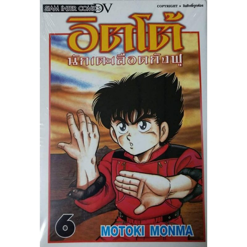 อิตโต้นักเตะเลือดกังฟู-เล่ม1-6-พิมพ์ใหม่แยกเล่ม