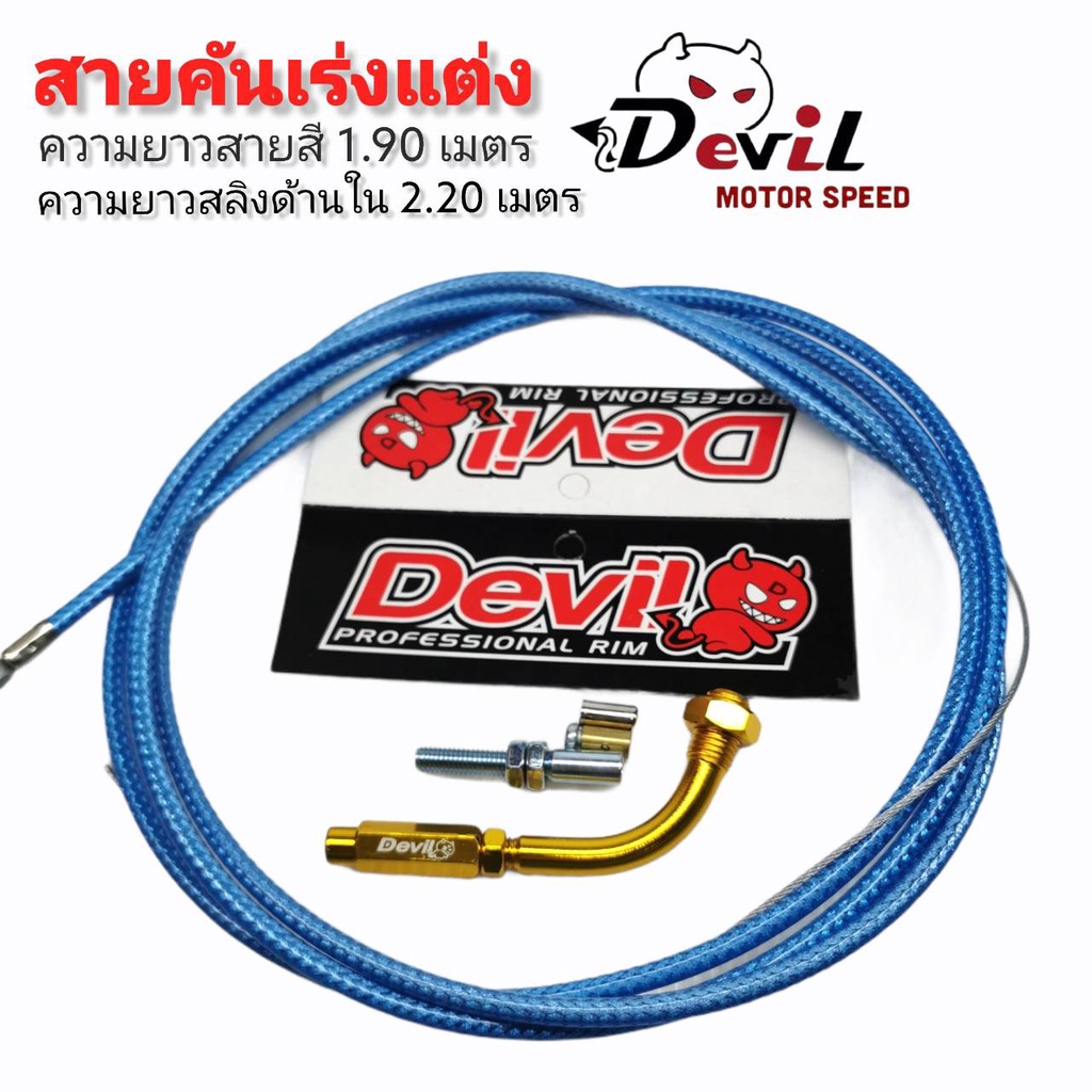 สายคันเร่งระฆังทอง-ข้องอ-สายคันเร่งแต่ง-สายสีความยาว1-90เมตร-สลิงในยาว2-20เมตร-สายถักสีฟ้าใส-ข้องอ-คละสี