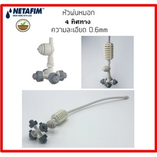 Netafim  หัวพ่นหมอกอย่างดี 0.6mm. ของแท้ แบบ 4 ทิศทาง