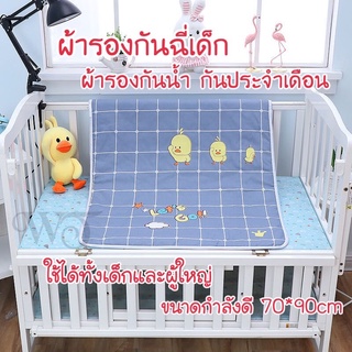 เช็ครีวิวสินค้าผ้ารองฉี่ ผ้ารองกันฉี่ ผ้ารองกันเปื้อน 70x90cm ผ้ารองกันปัสสาวะ ผ้ารองกันฉี่เด็ก ผ้ารองที่นอนกันน้ำ รองเปลี่ยนผ้าอ้อม