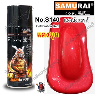 สีสเปรย์ ซามูไร Samurai สีแดงสังสรรค์ สีแดง สีแดงมุก Celebration Red S140* ขนาด 400 ml.