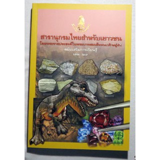 สารานุกรมไทยสำหรับเยาวชนฯ ฉ.เสริมการเรียนรู้ เล่ม 20