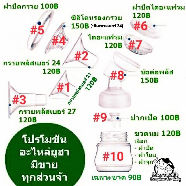 อะไหล่เครื่องปั๊มนมyouha-plus