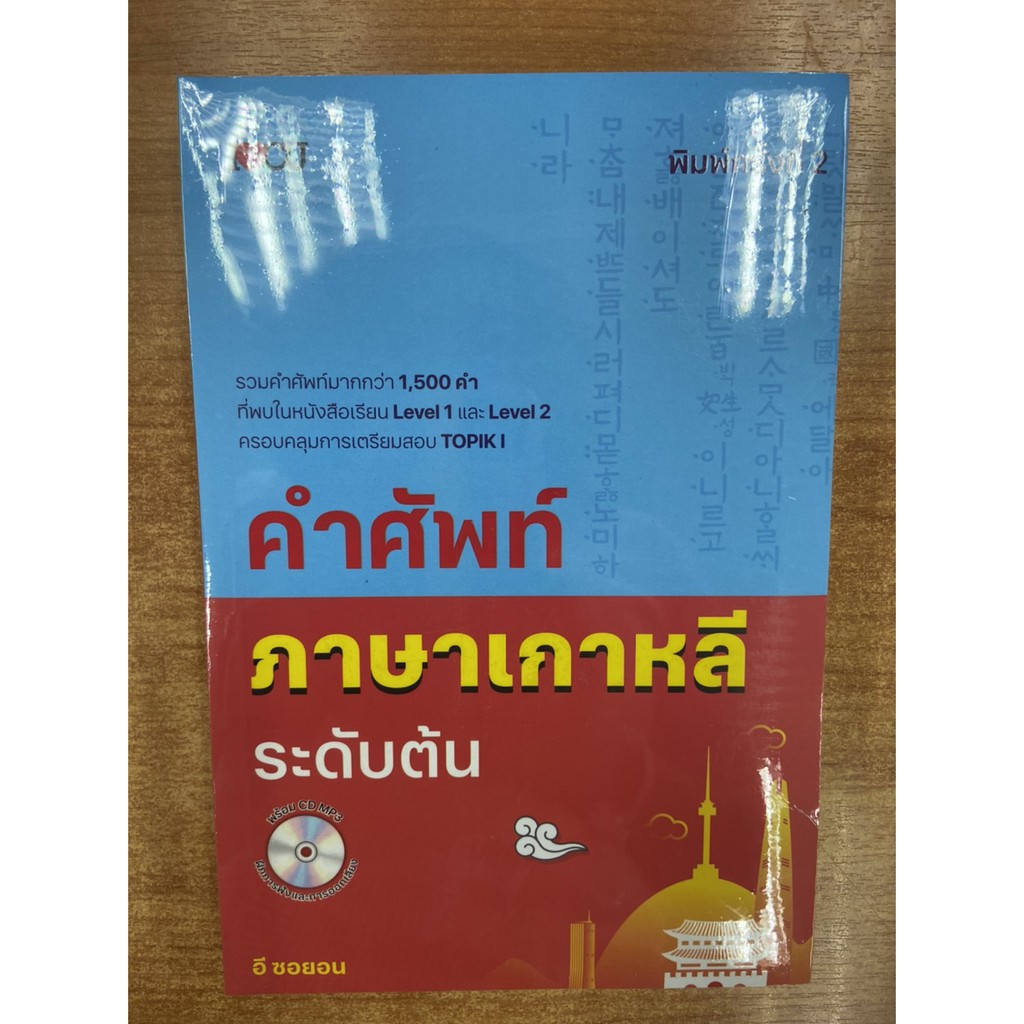 9786164419803-คำศัพท์ภาษาเกาหลีระดับต้น-cd-more-คำศัพท์ภาษาเกาหลีระดับต้น-cd