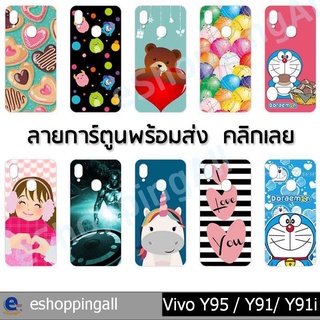 เคสมือถือ vivo y95 y93 y91 y91i ชุด 2 เคสกรอบแข็งลายการ์ตูนพร้อมส่ง กรอบมือถือส่งของในไทย