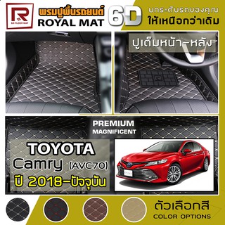 R-MAT 6D พรมปูพื้นรถยนต์ Camry ปี 2018-ปัจจุบัน โตโยต้า แคมรี่ AVC70 TOYOTA หนัง PVC Diamond Pattern Car Floor Mat