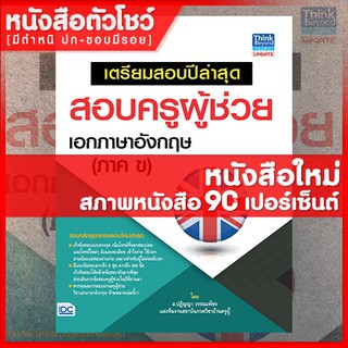 หนังสือครูผู้ช่วย เตรียมสอบปีล่าสุดสอบครูผู้ช่วย เอกภาษาอังกฤษ (ภาค ข) (9786164490406)