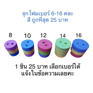 ภาพหน้าปกสินค้าจุกโฟม เบอร์ 6,8,10,12,14,16 ซึ่งคุณอาจชอบราคาและรีวิวของสินค้านี้