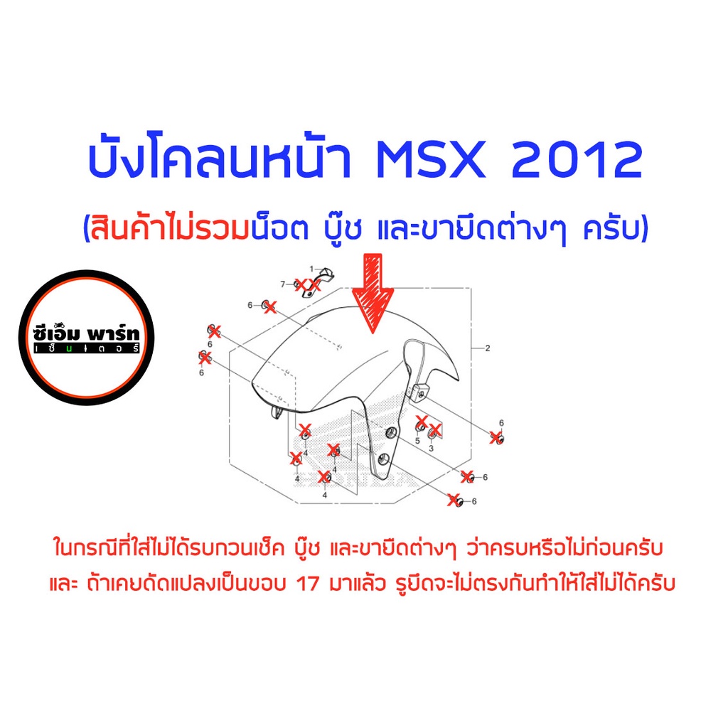 บังโคลนหน้า-msx-รุ่นแรก-2012-2015-ysw-บังโคลนมอเตอร์ไซค์-อะไหล่มอเตอร์ไซค์-แข็งแรง-ทนทาน-สินค้าคุณภาพ-ราคาประหยัด