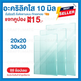 แผ่นอะคลิลิค 10 มิล 20,30 CM (สั่งตัดได้) Acrylic อะคริลิคใส ใสแบบกระจก