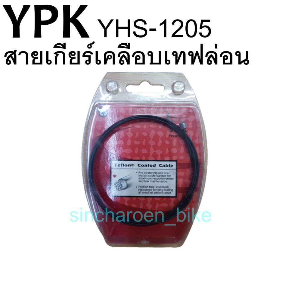 YPK สายเกียร์ , สายเบรค เคลือบเทฟล่อน | Shopee Thailand