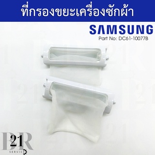 DC61-10077B ถุงกรองขยะเครื่องซักผ้า 2 ถังยี่ห้อซัมซุงแท้บริษัท