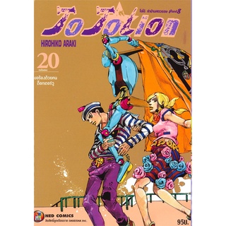 หนังสือ   JOJOLION เล่ม 20 ขอร้องด้วยคน ด็อกเตอร์วู