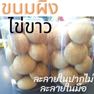 นงลักษณ์-ขนมไทย-ขนมผิง-ไข่ขาว-โบราณ