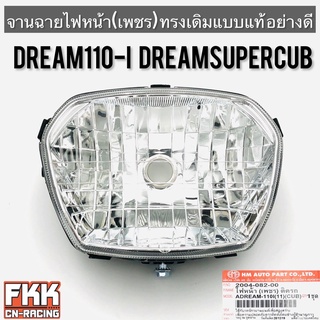 ไฟหน้า Dream110i Dreamsupercub ไฟเหลี่ยม ตาเพชร ทรงเดิมแบบแท้ พร้อมอุปกรณ์ติดตั้ง งานอย่างดี HMA