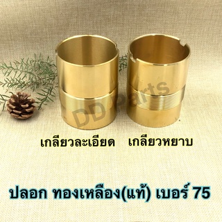 ปลอกทองเหลืองปั๊มชัก No.75  แบบเกลียวละเอียด / เกลียวหยาบ