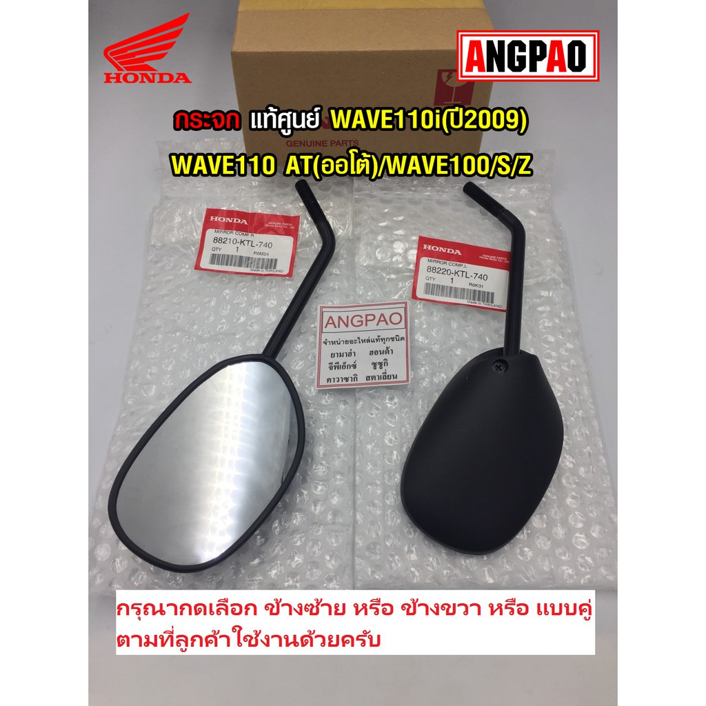 กระจก-แท้ศูนย์-wave100-s-z-honda-wave-100-wave-s-wave-z-ฮอนด้า-เวฟ-100-กระจกมองหลัง-88210-ktl-740-88220-ktl-740