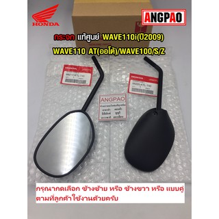 กระจก แท้ศูนย์ WAVE110i (ปี2009)/ WAVE110 AT (ออโต้)(HONDA/ฮอนด้า เวฟ 110 / กระจกมองหลัง /88210-KTL-740/88220-KTL-740