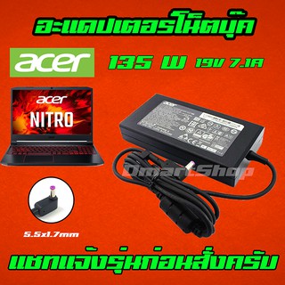 สินค้า ⚡️ Acer Nitro 5 / 7 / 135W 19v 7.1a หัว 5.5 * 1.7 mm AN515-51 สายชาร์จ อะแดปเตอร์ ชาร์จโน๊ตบุ๊ค Notebook Adapter Charger