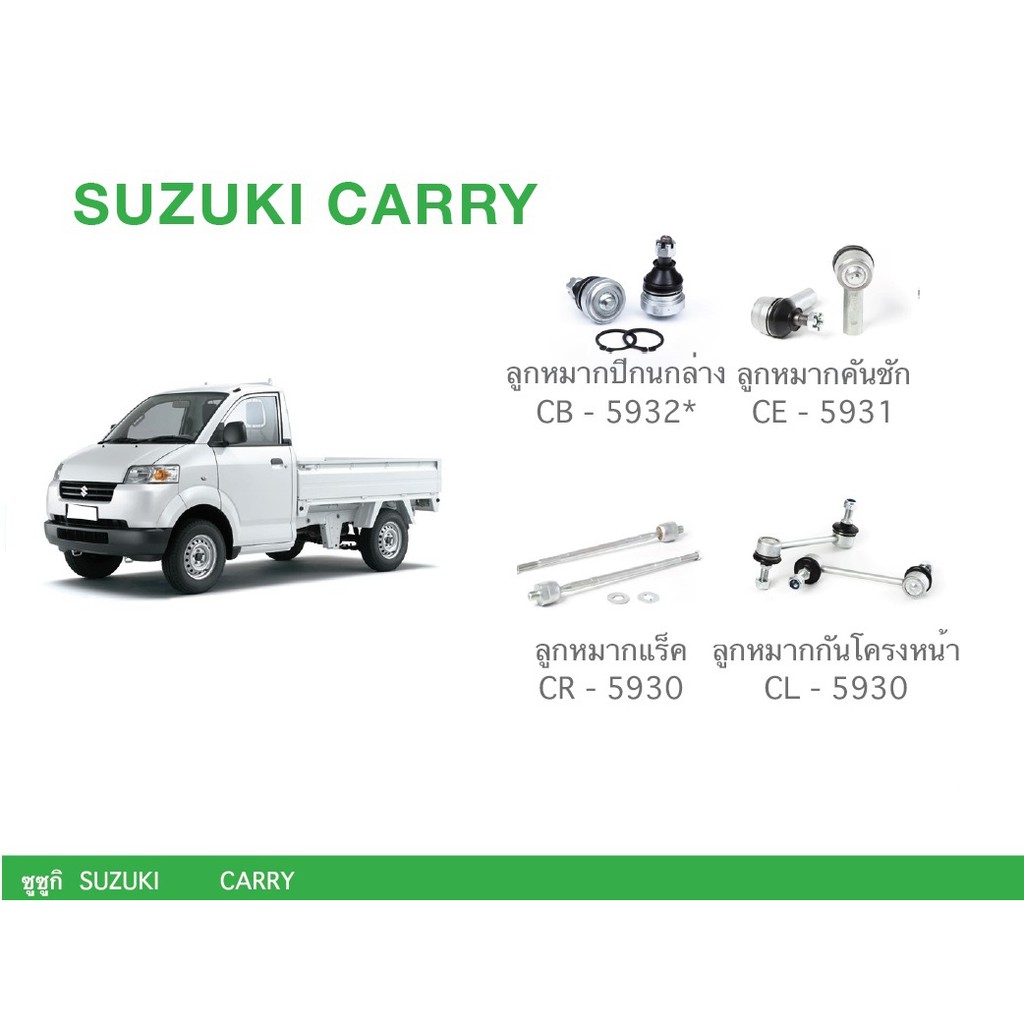 ชุด-ลูกหมาก-cera-ช่วงล่าง-ครบชุด-suzuki-carry-ลูกหมากปีกนกล่าง-ลูกหมากคันชัก-ลูกหมากแร็ค-ลูกหมากกันโครงหน้า