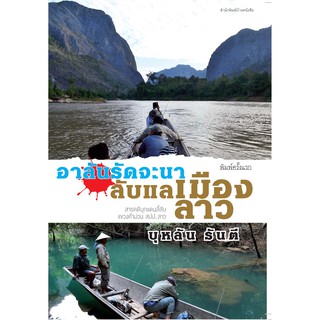 บ้านหนังสือ - อาลันรัดจะนา ลับแลเมืองลาว  บุหลัน​ รัน​ตี​ เขียน​ ราคาปก 250