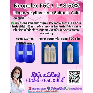 F50 (Neopelex F50) สารขจัดคราบ