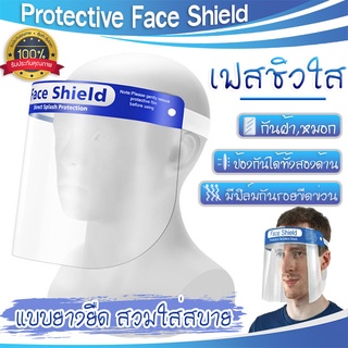 SKU84 Face Shield เฟสชิล ป้องกันละอองและสารคัดหลั่ง  ไอ จาม หน้ากากนิรภัย เฟสชีล เฟลชีว ป้องกันใบหน้าจากละอองต่างๆ