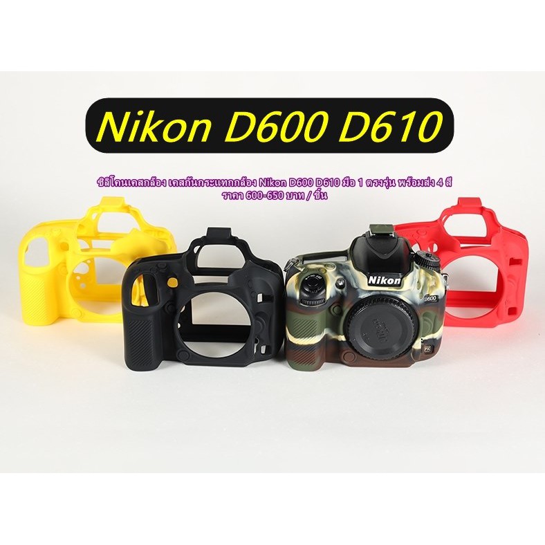 เคสซิลิโคน-nikon-d600-d610