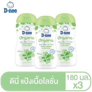 [Pack 3] D-nee ดีนี่ เพียว แป้งเด็กดีนี่เนื้อโลชั่น ออร์แกนิค 180 มล.(ขายดี)