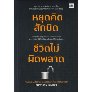 หนังสือ   หยุดคิดสักนิด ชีวิตไม่ผิดพลาด