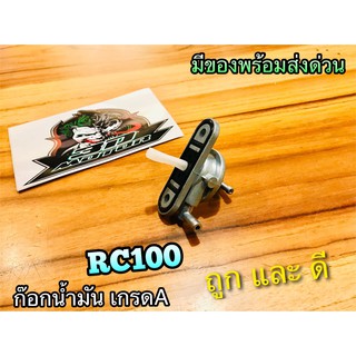 ก๊อกน้ำมัน RC100 เกรดA แบบแท้