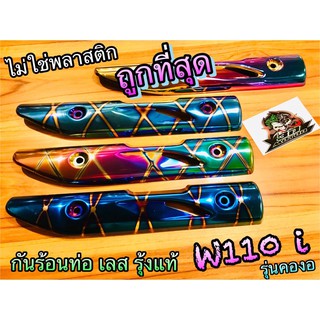 กันร้อนท่อ w110i กันร้อน ข้างท่อ ไอเสีย รุ้ง ลาย เลส งานโลหะ แท้ ไม่ใช่พลาสติก แผ่นกันความร้อน