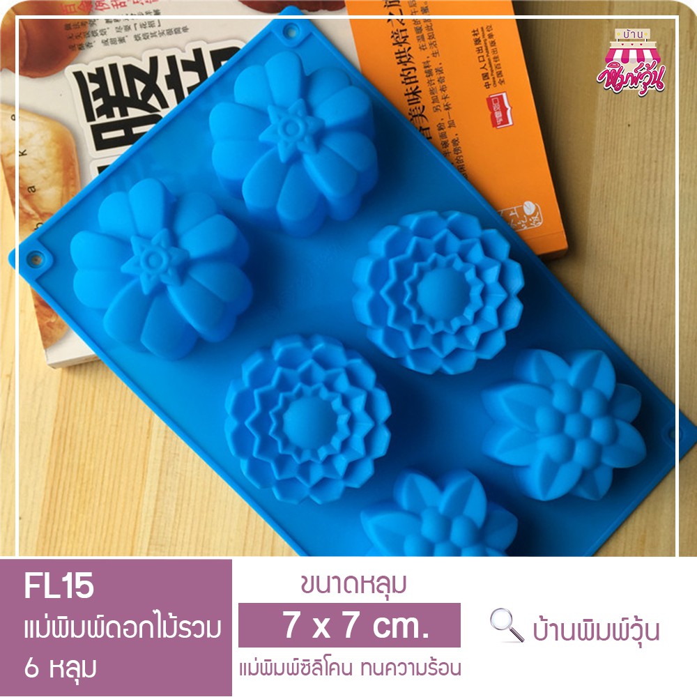 fl15-แม่พิมพ์ซิลิโคนดอกไม้รวม-3-แบบ-6-หลุม-แม่พิมพ์วุ้นดอกไม้รวม-3-แบบ-แม่พิมพ์ดอกไม้รวม-3-แบบ