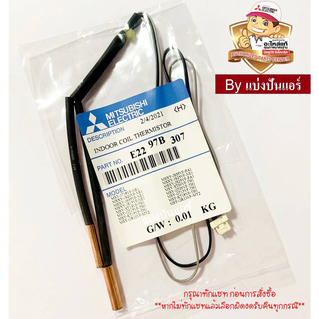 เซนเซอร์น้ำแข็ง-แอร์มิตซูบิชิ-mitsubishi-electric-ของแท้-100-part-no-e2297b307