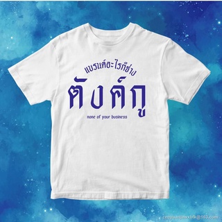 เสื้อยืดผ้าฝ้ายพิมพ์ลายคลาสสิก Morning เสื้ิอตัวนี้แบรนด์อะไรก็ช่างตังกู แบรนด์เสื้อเฮีย ผ้า COTTON 100 % SML